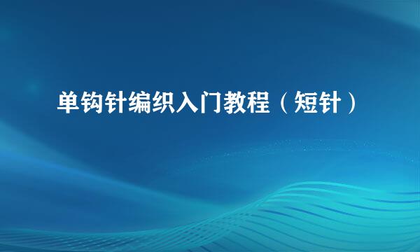 单钩针编织入门教程（短针）