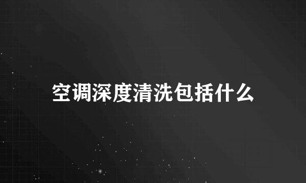 空调深度清洗包括什么