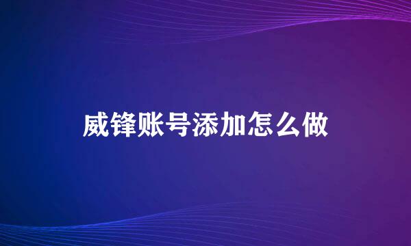 威锋账号添加怎么做