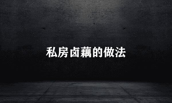 私房卤藕的做法