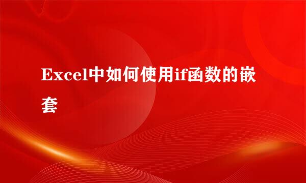 Excel中如何使用if函数的嵌套