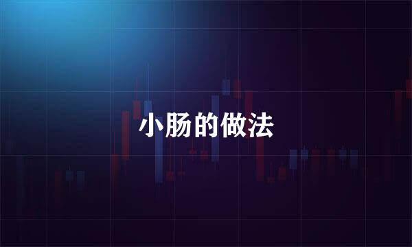 小肠的做法
