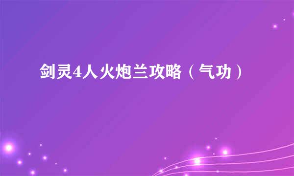 剑灵4人火炮兰攻略（气功）