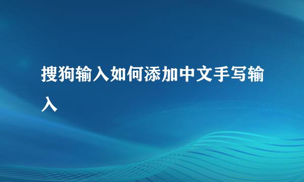 搜狗输入如何添加中文手写输入