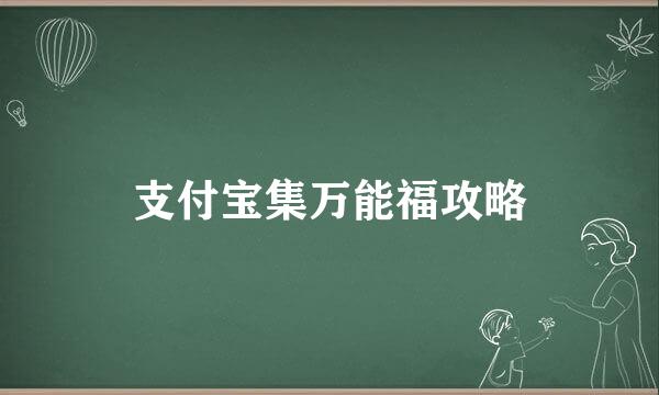 支付宝集万能福攻略