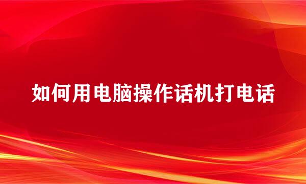 如何用电脑操作话机打电话