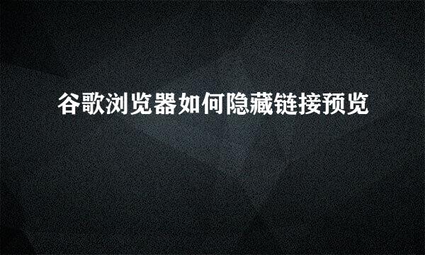 谷歌浏览器如何隐藏链接预览