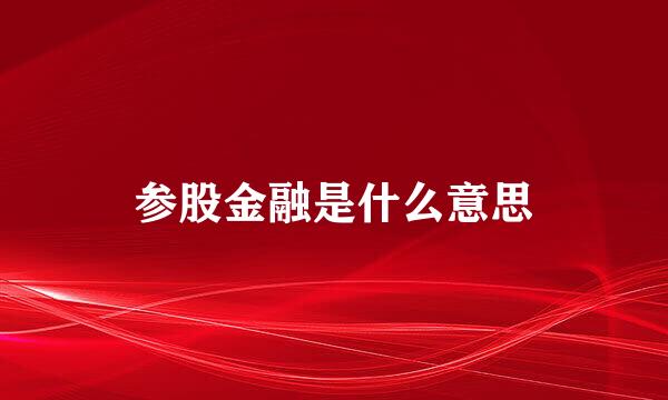 参股金融是什么意思