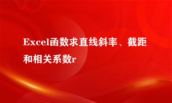 Excel函数求直线斜率、截距和相关系数r