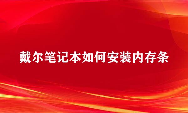 戴尔笔记本如何安装内存条