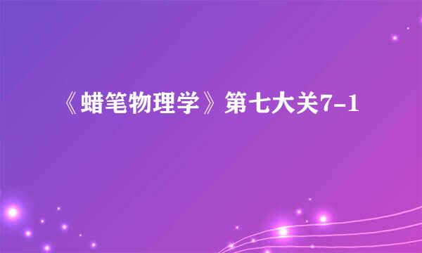 《蜡笔物理学》第七大关7-1
