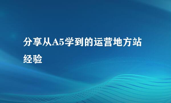 分享从A5学到的运营地方站经验