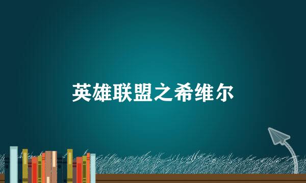 英雄联盟之希维尔