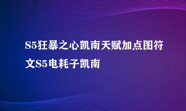 S5狂暴之心凯南天赋加点图符文S5电耗子凯南