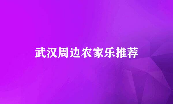 武汉周边农家乐推荐
