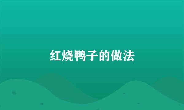 红烧鸭子的做法