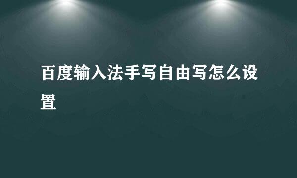 百度输入法手写自由写怎么设置
