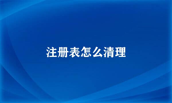 注册表怎么清理