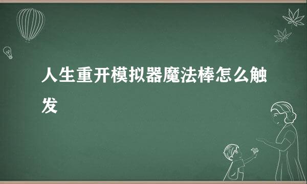 人生重开模拟器魔法棒怎么触发