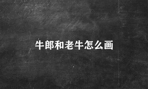 牛郎和老牛怎么画