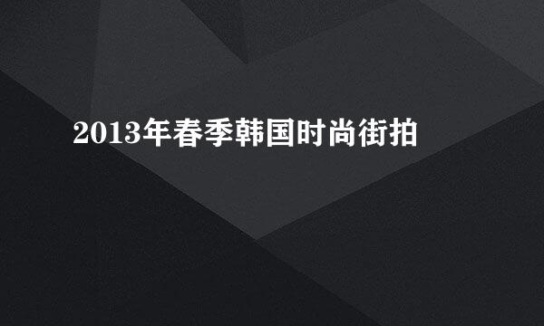2013年春季韩国时尚街拍