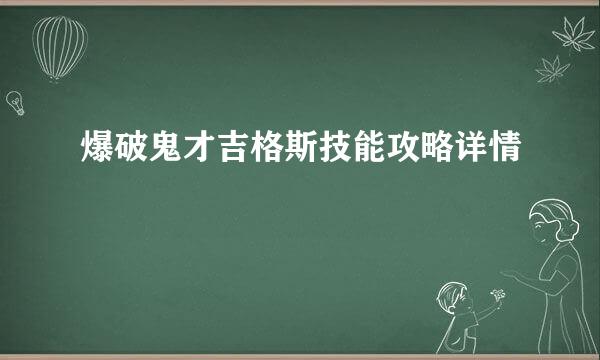 爆破鬼才吉格斯技能攻略详情
