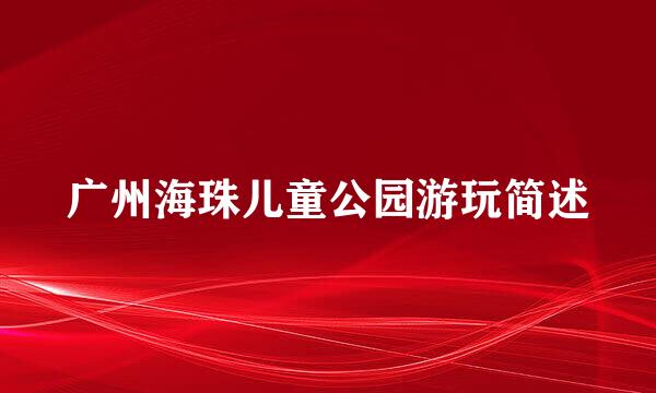 广州海珠儿童公园游玩简述