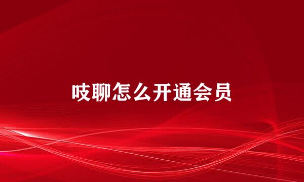 吱聊怎么开通会员