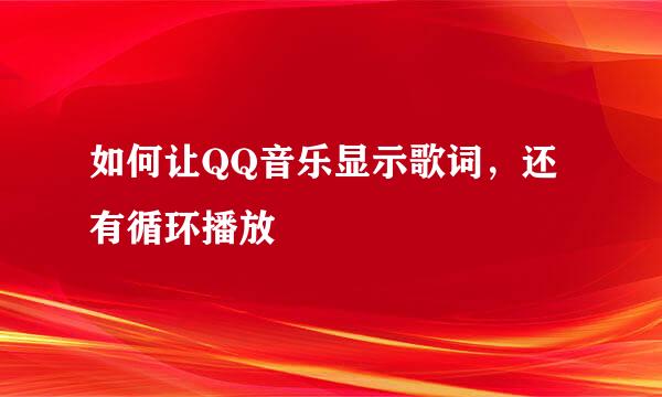 如何让QQ音乐显示歌词，还有循环播放