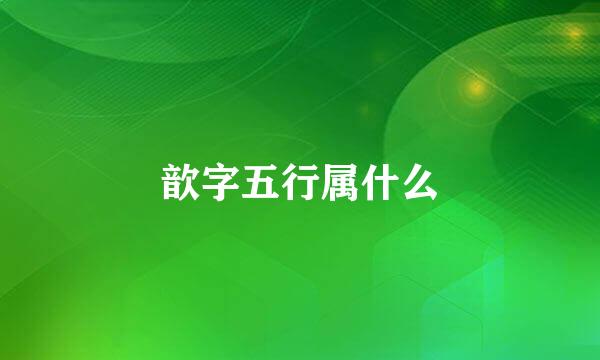 歆字五行属什么
