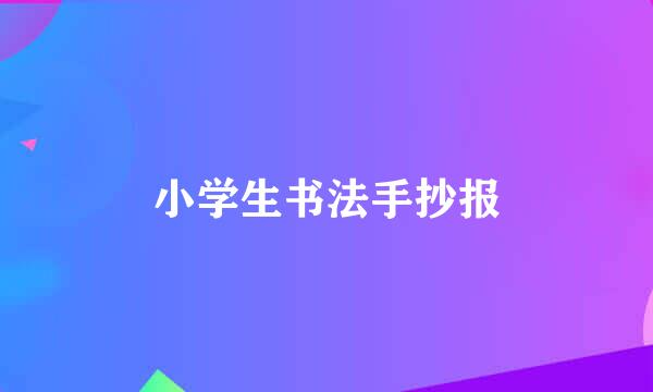 小学生书法手抄报