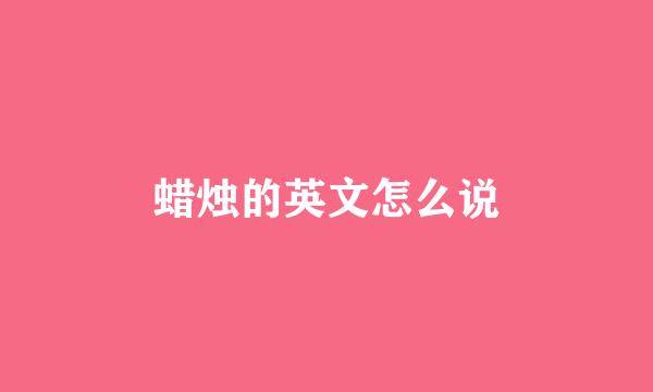 蜡烛的英文怎么说