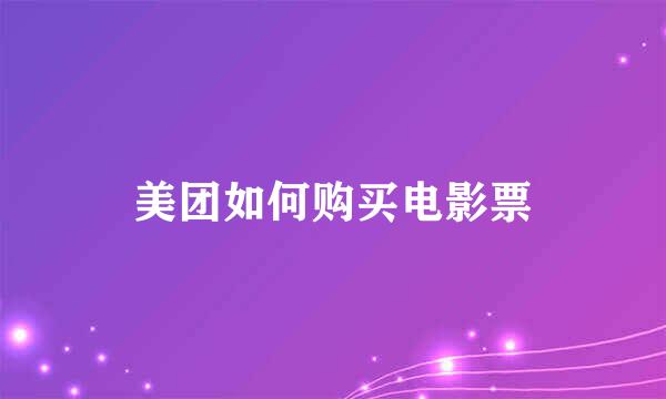 美团如何购买电影票
