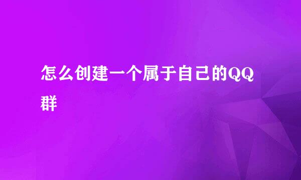 怎么创建一个属于自己的QQ群