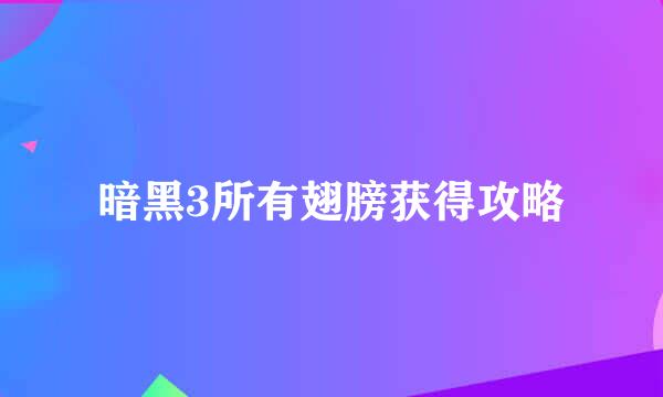 暗黑3所有翅膀获得攻略
