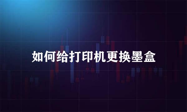 如何给打印机更换墨盒