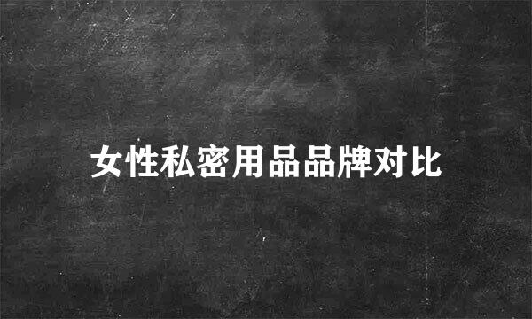 女性私密用品品牌对比