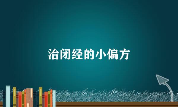 治闭经的小偏方