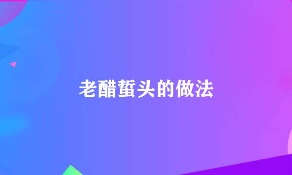 老醋蜇头的做法