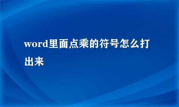 word里面点乘的符号怎么打出来