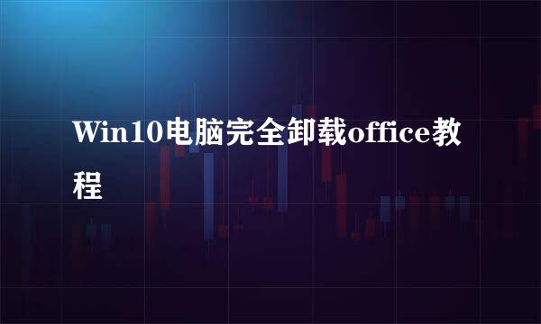 Win10电脑完全卸载office教程