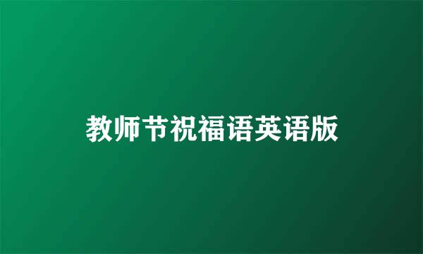 教师节祝福语英语版