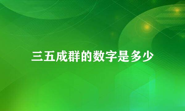 三五成群的数字是多少