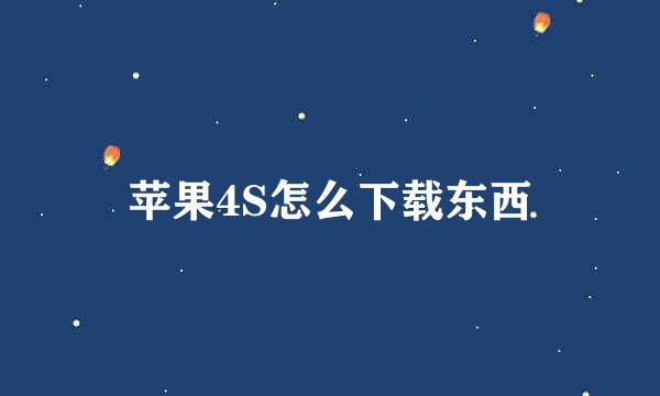 苹果4S怎么下载东西