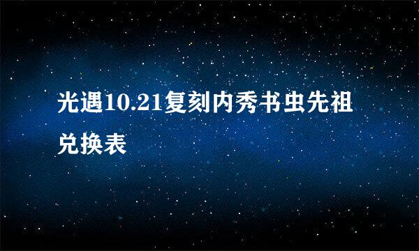 光遇10.21复刻内秀书虫先祖兑换表