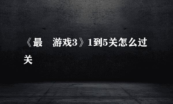 《最囧游戏3》1到5关怎么过关