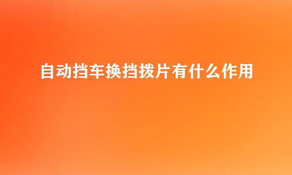 自动挡车换挡拨片有什么作用