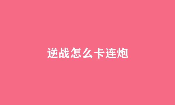 逆战怎么卡连炮