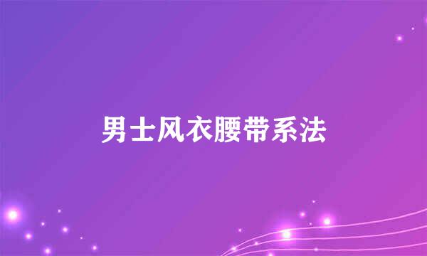 男士风衣腰带系法