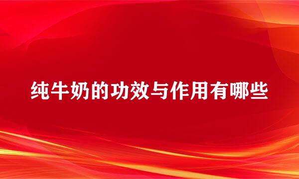 纯牛奶的功效与作用有哪些